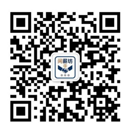 闲薪坊公众号二维码